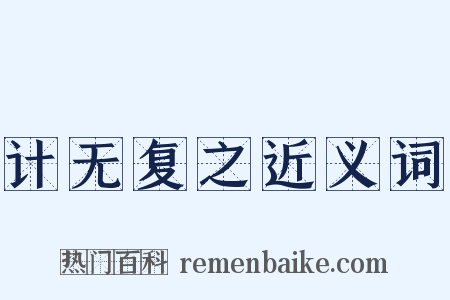 计无复之近义词是什么意思的图片